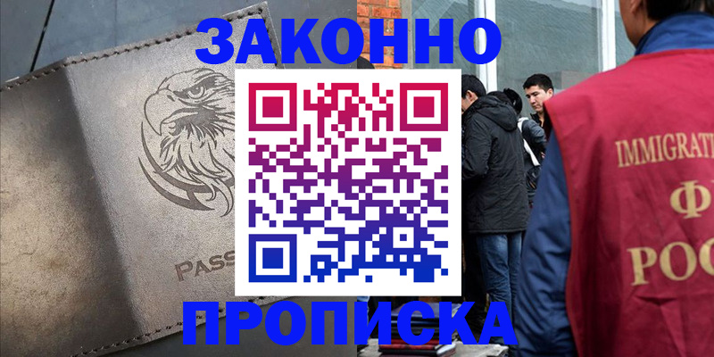 прописка законно в Заринске